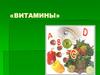 Витамины. Авитаминоз