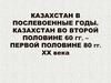 Казахстан в послевоенные годы. Казахстан во второй половине 60-х – первой половине 80-х годов ХХ века