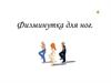 Физминутка для ног