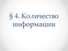 Количество информации