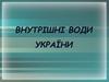 Внутрішні води України