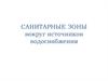 Санитарные зоны вокруг источников водоснабжения