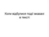 Коли відбулися події, вказані в тексті