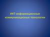 ИКТ - информационные коммуникационые технологии