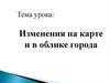 Изменения на карте и в облике города