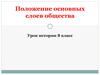 Положение основных слоев общества