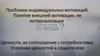 Проблема индивидуальных мотиваций. Понятие внешней мотивации, ее интернализация. Ценности, их соотношение с потребностями
