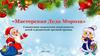 «Мастерская Деда Мороза». Совместная творческая деятельность детей и родителей средней группы