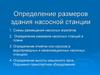 Определение размеров здания насосной станции