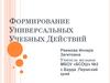 Формирование универсальных учебных действий