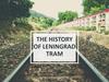 The history of Leningrad tram