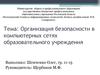 Организация безопасности в компьютерных сетях образовательного учреждения