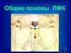 Общие основы ЛФК
