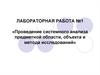 Проведение системного анализа предметной области, объекта и метода исследований
