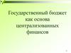 Государственный бюджет как основа централизованных финансов