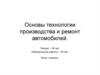 Основы технологии производства и ремонт автомобилей