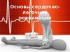 Основы сердечно-легочной реанимации