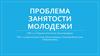 Проблема занятости молодежи