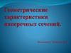 Геометрические характеристики поперечных сечений