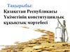 Қазақстан Республикасы Үкіметінің конституциялық құқықтық мәртебесі