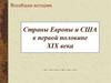 Страны Европы и США в первой половине XIX века