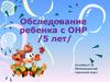 Обследование ребенка с ОНР (5 лет)