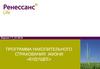 Программа накопительного страхования жизни «Будущее»