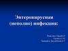 Энтеровирусная (неполио) инфекция