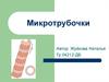 Микротрубочки. Фазы образования микротрубочек