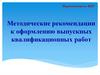 Методические рекомендации к оформлению выпускных квалификационных работ