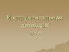 Инструментальная детекция лжи