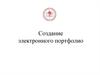 Создание электронного портфолио