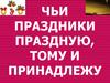 Чьи праздники праздную, тому и принадлежу