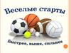 Веселые старты