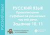 Правописание суффиксов различных частей речи. Задания №10,11 ЕГЭ-2018
