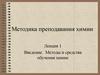 Введение. Методы и средства обучения химии