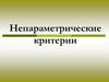 Непараметрические критерии