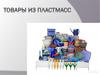 Товары из пластмасс