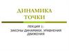 Законы динамики. Уравнения движения