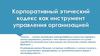 Корпоративный этический кодекс как инструмент управления организацией