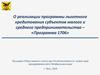 О реализации программы льготного кредитования субъектов малого и среднего предпринимательства – «Программа 1706»