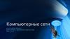 Компьютерные сети