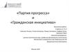 «Партия прогресса» и «Гражданская инициатива»