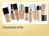 Тональный крем