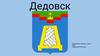 Город Дедовск