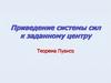 Приведение системы сил к заданному центру. Теорема Пуансо