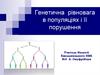 Генетична рівновага в популяціях і її порушення