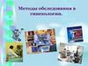 Методы обследования в гинекологии