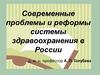 Проблемы и реформы системы здравоохранения в России