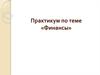 Практикум по теме «Финансы»